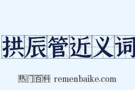 拱辰管近义词是什么意思的图片
